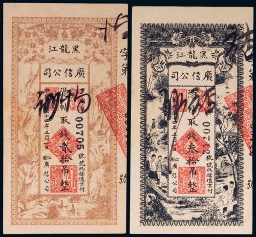 民国十四年（1925年）黑龙江广信公司贰拾吊、叁拾吊（各一枚）