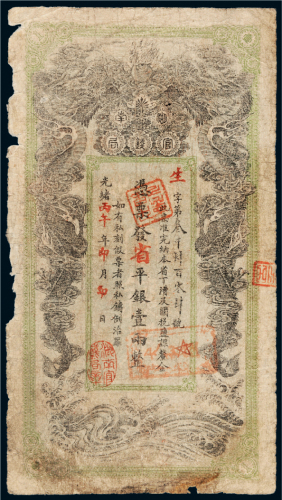 光绪丙午年（1906年）湖南官钱局省平银壹两
