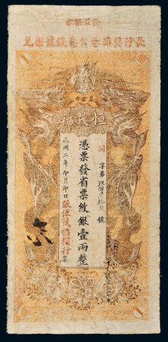 民国二年（1913年）湖南善化恒茂福纹银壹两