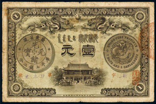 光绪三十一年（1905年）广东钱局光绪元宝壹元