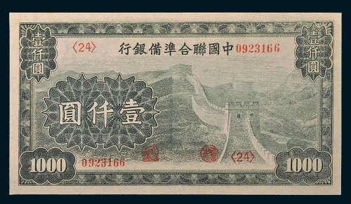 中国联合准备银行壹仟圆