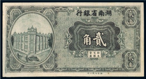 湖南省银行贰角单正面样票