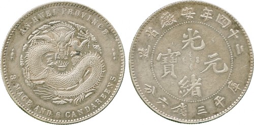 安徽省造光绪24年三钱六分ASTC PCGS XF Details