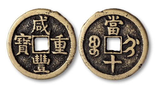 咸丰重宝宝蓟局当十大字版
