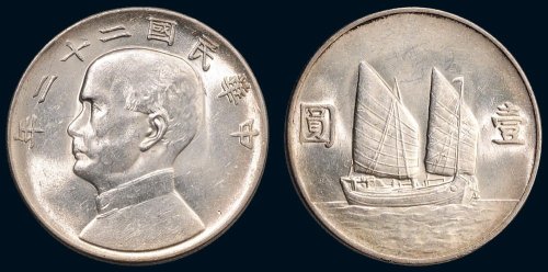 民国二十二年（1933年）孙中山像帆船壹圆银币（LM109）