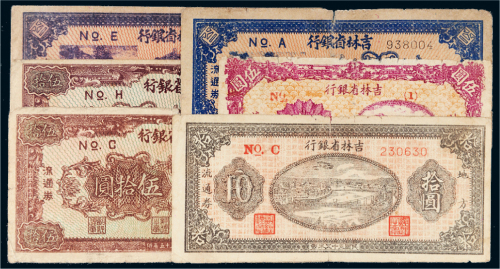民国三十五年(1946年)吉林省银行地方流通券一组六枚