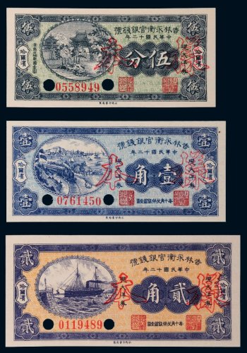 民国十二年（1923年）吉林永衡官银钱号哈尔滨伍分、壹角、贰角样票各一枚