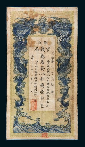 光绪三十四年（1908年）湖北官钱局壹串文