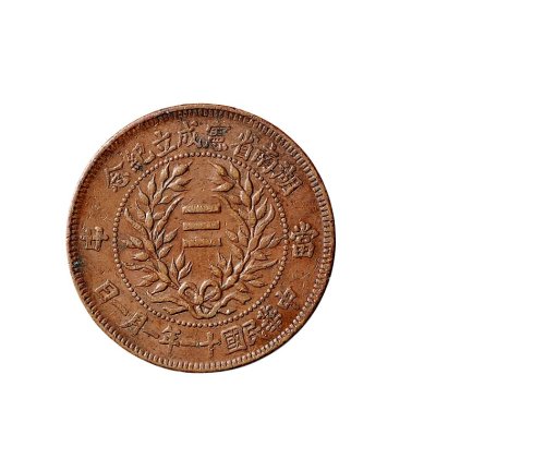 民国十一年（1922年）湖南省宪成立纪念币当十铜币二枚
