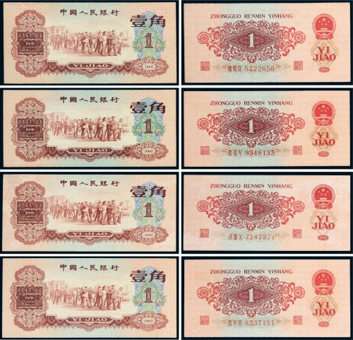 第三版人民币1960年壹角四枚