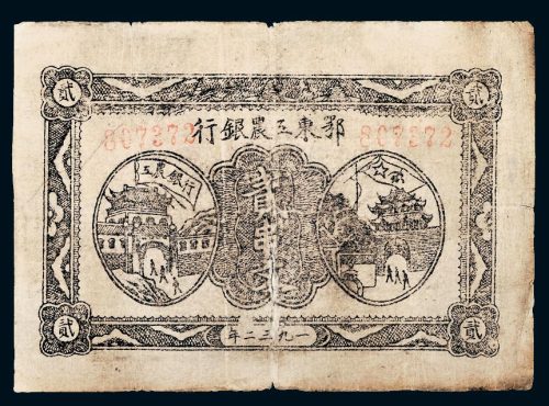 1932年鄂东工农银行贰串文