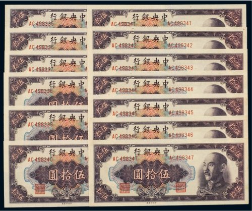 1948年中央银行伍拾圆（十三枚连号）