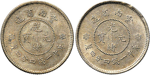 1911年云南省造光绪元宝一钱四分四厘（LM423）二枚