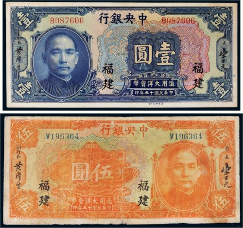 民国十五年（1926年）中央银行福建壹圆、伍圆各一枚