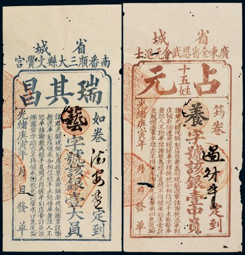 光绪庚寅年（1890年）钱庄票（二枚）