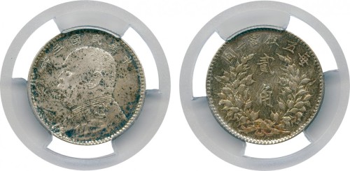 袁世凯像民国三年贰角普通 PCGS MS 65