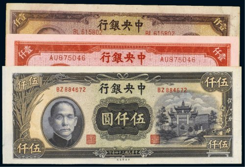 民国中央银行纸币（一组三枚）