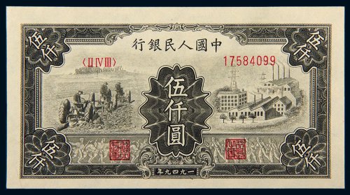 第一版人民币伍仟圆拖拉机工厂