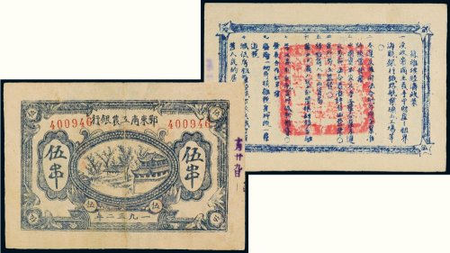 1932年鄂东南工农银行伍串