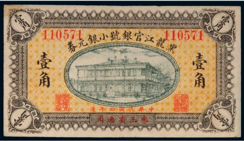民国四年（1915年）黑龙江官银号小银元券壹角