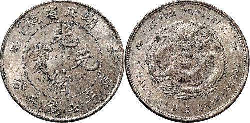 1895年湖北省造光绪元宝七钱二分（LM182）