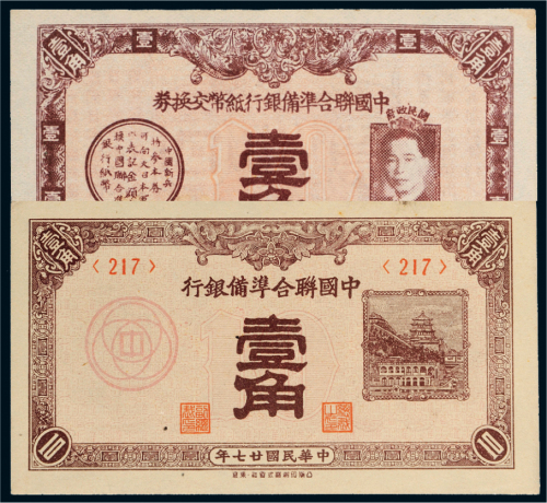 中国联合准备银行壹角二枚