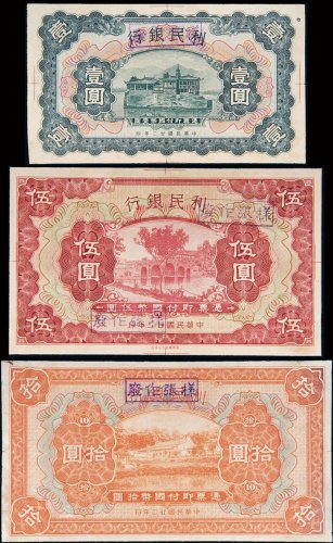 民国二十二年（1933年）利民银行壹圆、伍圆、拾圆单正面样票各一枚