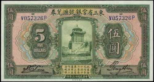 民國十三年東三省官銀號匯兌券伍圓