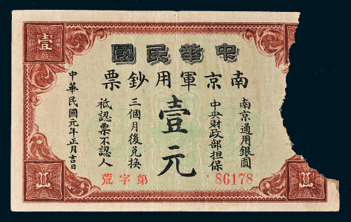 民国元年（1912年）中华民国南京军用钞票壹元