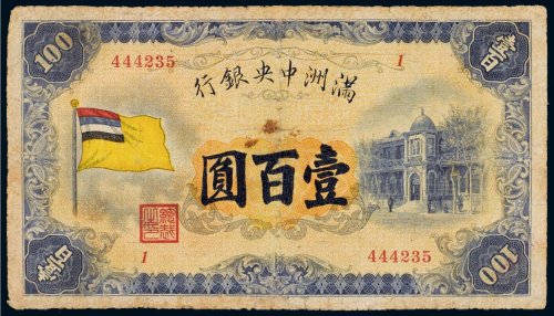 满洲中央银行壹百圆