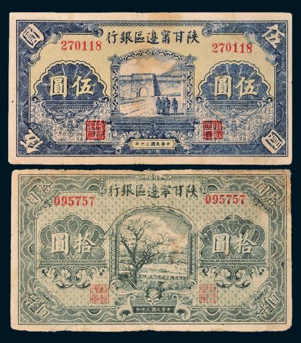 民国三十年（1941年）陕甘宁边区银行伍圆、拾圆各一枚