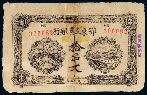 1932年鄂东工农银行拾串文