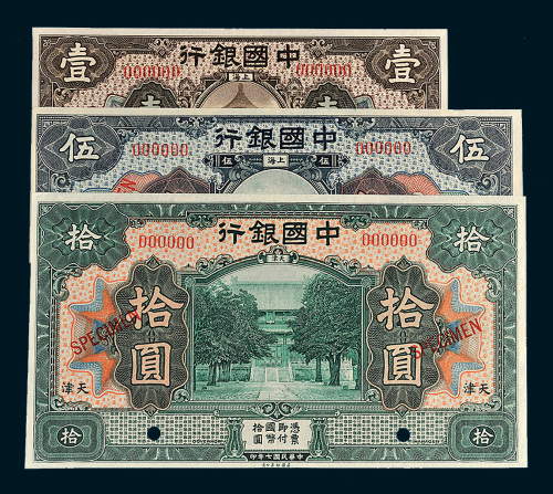民国七年（1918年）中国银行样票一组三枚