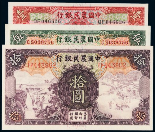 民国二十四年（1935年）中国农民银行壹圆、伍圆、拾圆各一枚