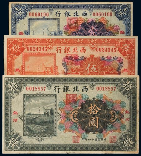 民国十四年（1925年）西北银行热河壹圆、伍圆、拾圆各一枚