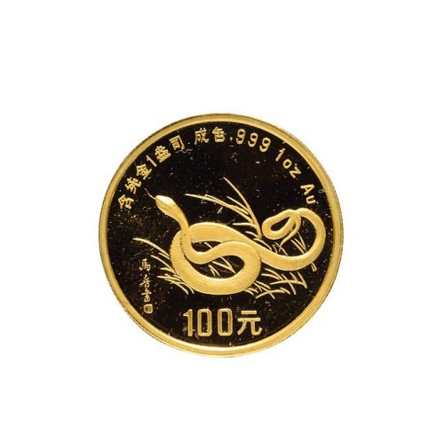 1989年中国人民银行发行己巳（蛇）年生肖纪念金币