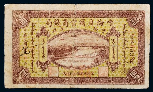 民国八年（1919年）内蒙古呼伦贝尔官商钱局呼伦各旗壹圆