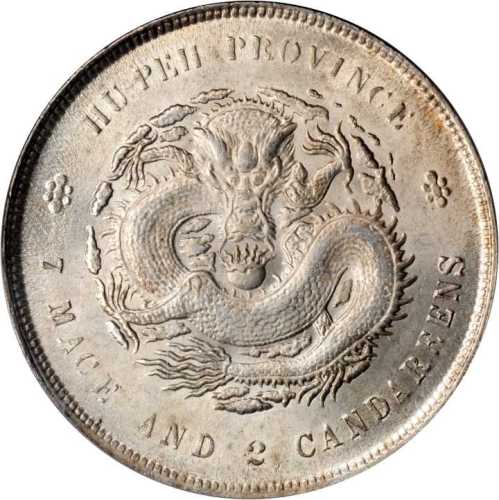 湖北省造光绪元宝七钱二分 PCGS MS 64