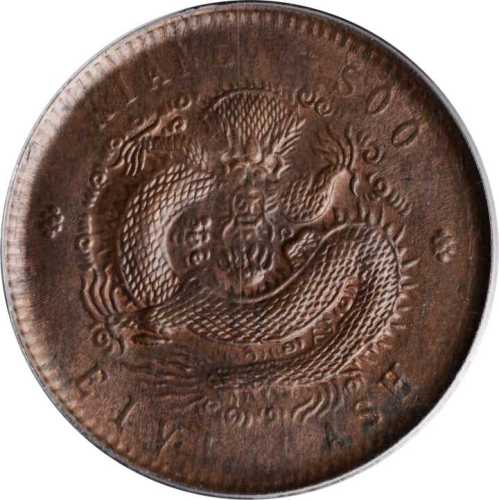江南省造光绪元宝五文 PCGS MS 63