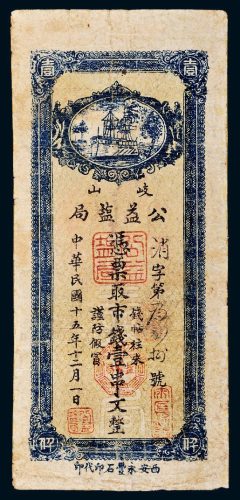 民国十五年（1926年）陕西岐山公益盐局壹串文