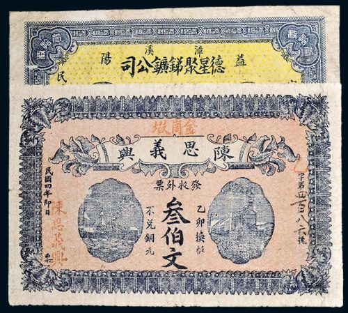 民国纸币一组二枚