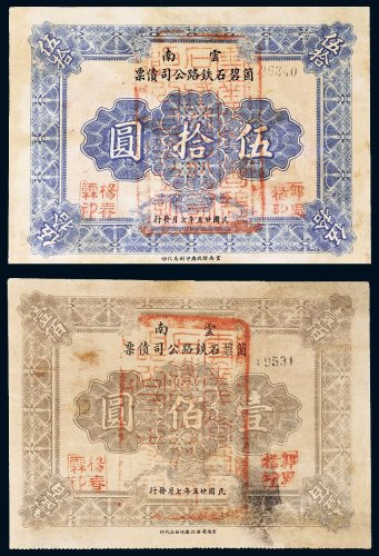 民国二十五年（1936年）云南个碧石铁路公司债券伍拾圆、壹佰圆各一枚
