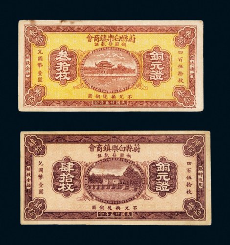 民国二十五年（1936年）蔚县白乐镇商会铜圆存款证叁拾枚、肆拾枚各一张