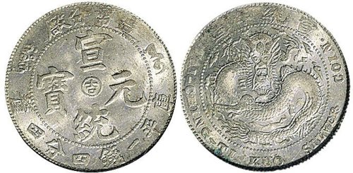 1910年宣统年造造币分厂宣统元宝一钱四分四厘银币（LM15）