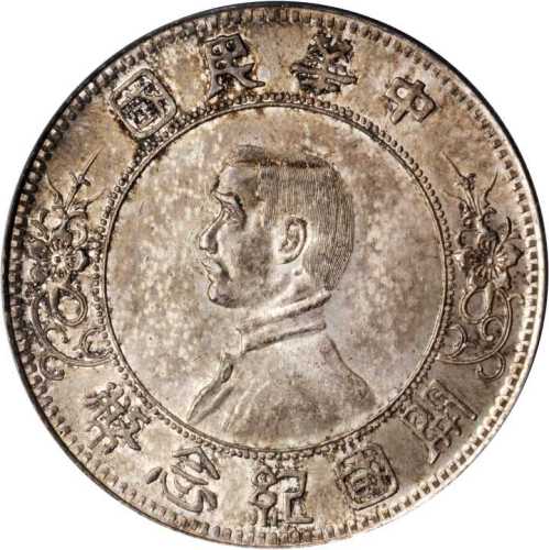 孙中山像开国纪念壹圆上五星 PCGS MS 64