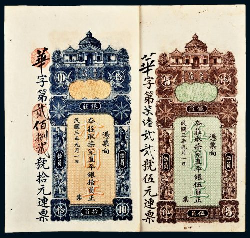 民国三年（1914年）广东汕头东里银庄柒兑直平银伍员、拾员各一枚