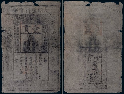 大明通行宝钞壹贯