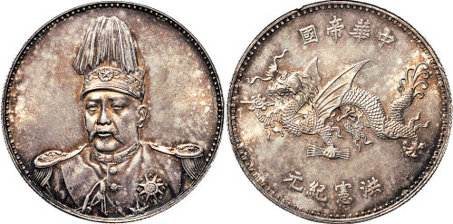 1916年袁世凯像中华帝国洪宪纪元飞龙纪念银币（LM942）