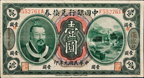 民国元年（1912年）中国银行兑换券张家口壹圆