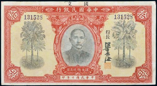 民国十年（1921年）国立中华国民银行拾圆
